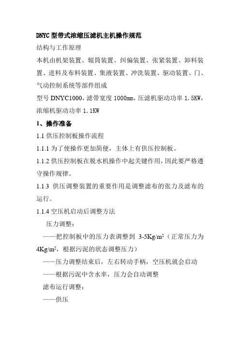 DNYC型带式浓缩压滤机主机操作规范