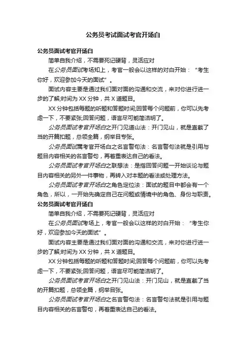 公务员考试面试考官开场白