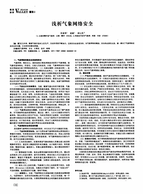 浅析气象网络安全