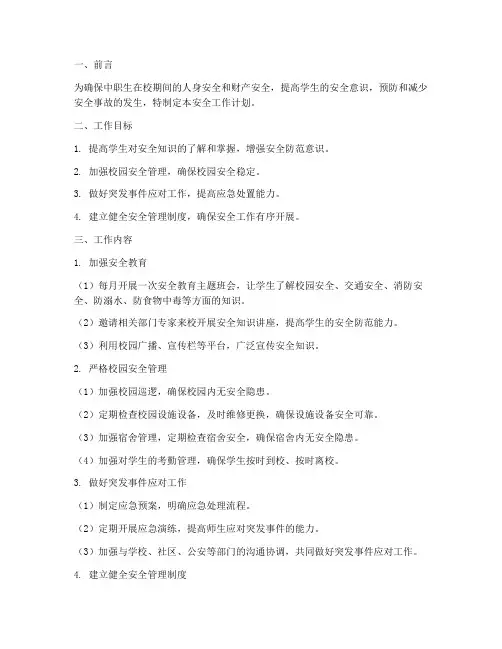 中职生班主任安全工作计划
