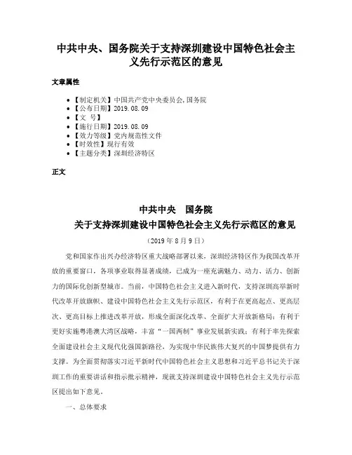 中共中央、国务院关于支持深圳建设中国特色社会主义先行示范区的意见