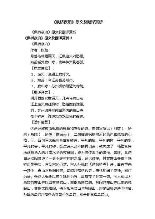 《枫桥夜泊》原文及翻译赏析