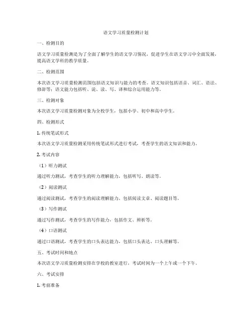 语文学习质量检测计划