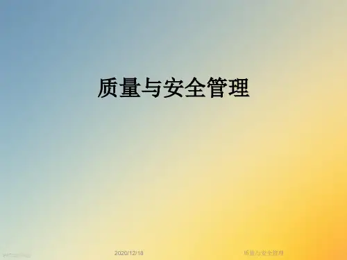 质量与安全管理