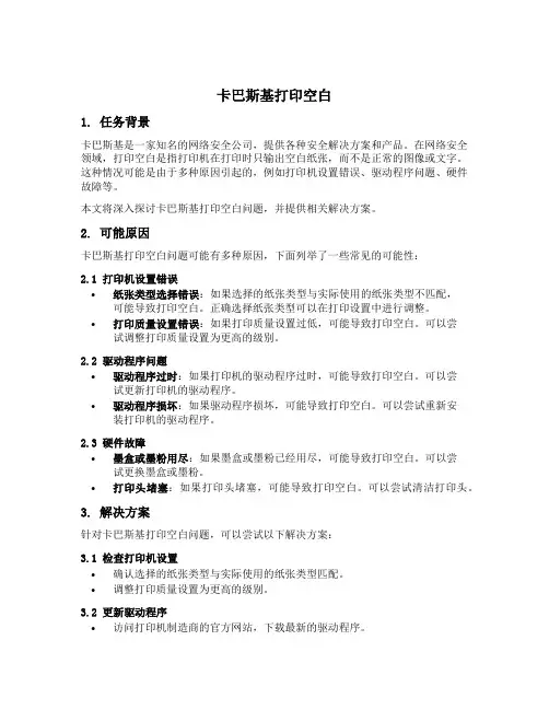 卡巴斯基打印空白