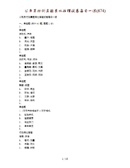 公务员行测真题类比推理试卷每日一练(674)