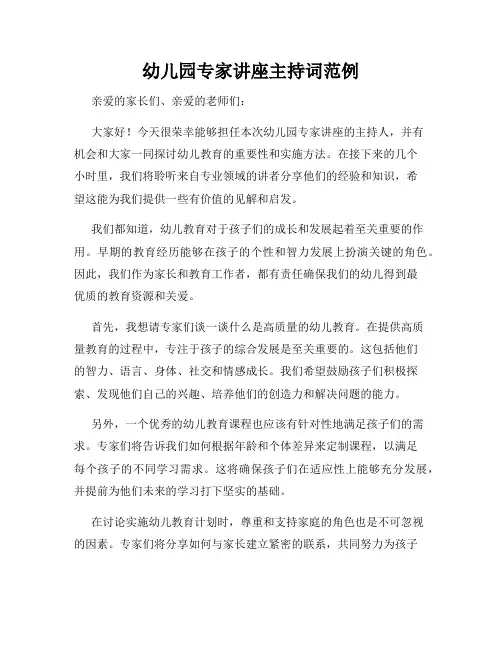 幼儿园专家讲座主持词范例