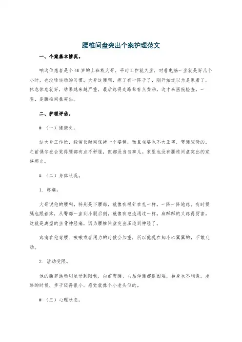 腰椎间盘突出个案护理范文