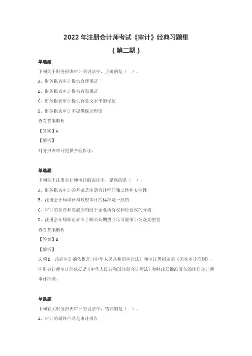 2022年注册会计师《审计》经典习题集(第二期)