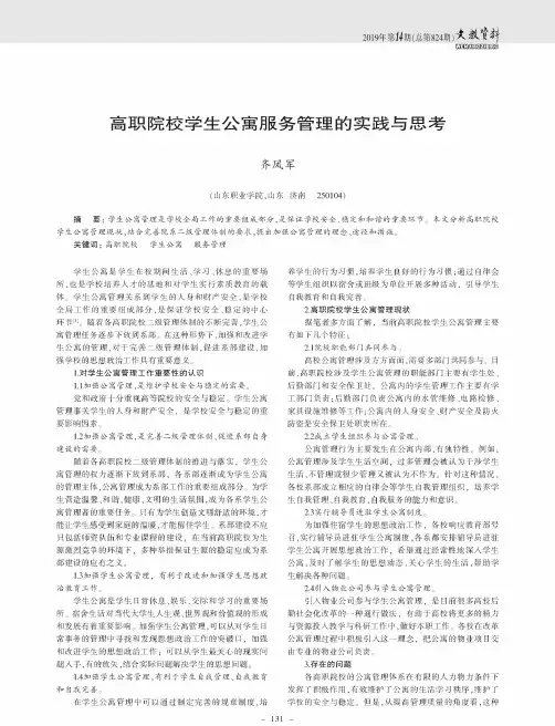 高职院校学生公寓服务管理的实践与思考
