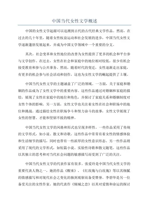 中国当代女性文学概述