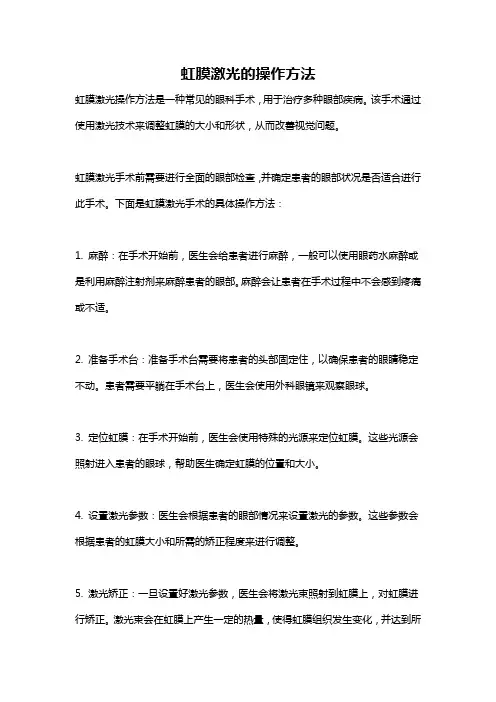 虹膜激光的操作方法