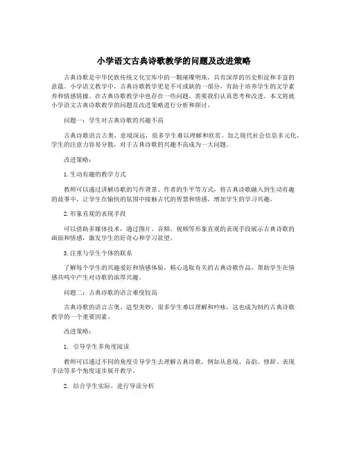 小学语文古典诗歌教学的问题及改进策略
