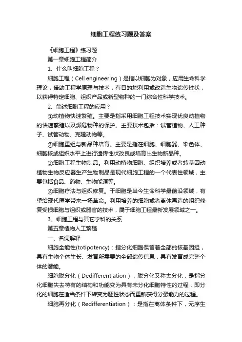细胞工程练习题及答案