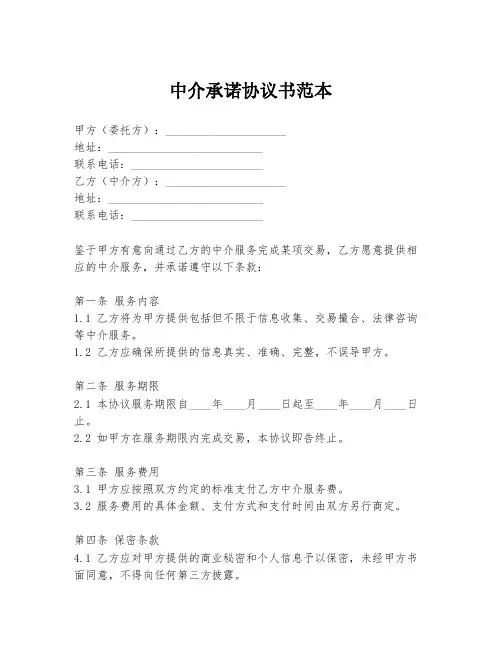 中介承诺协议书范本