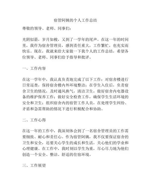 宿管阿姨的个人工作总结