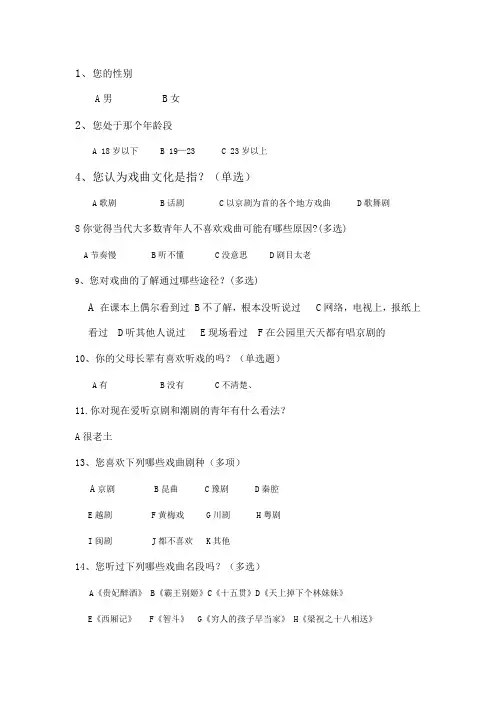 戏曲问卷调查