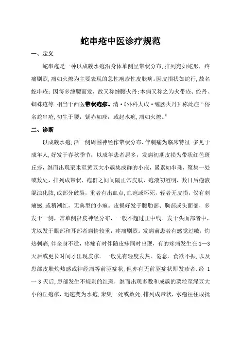 蛇串疮中医诊疗方案