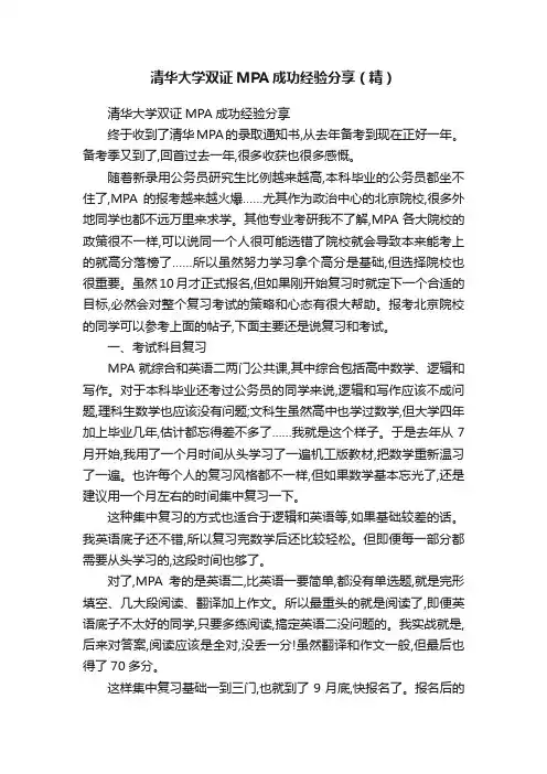 清华大学双证MPA成功经验分享（精）