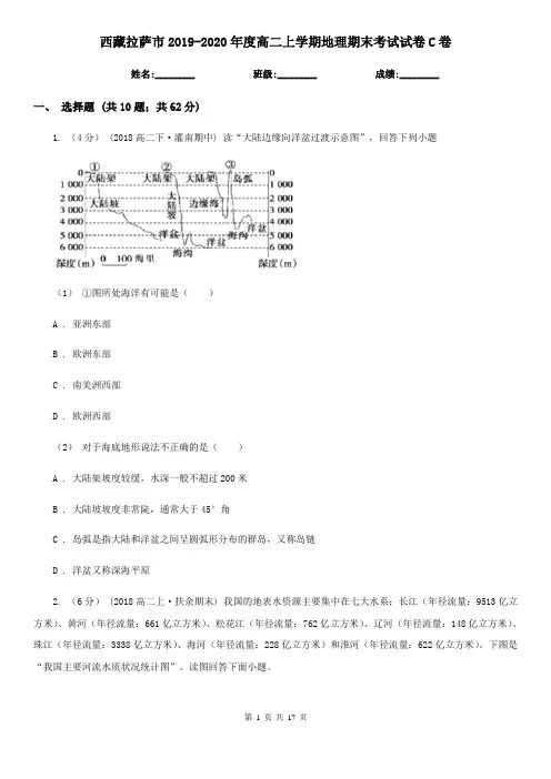 西藏拉萨市2019-2020年度高二上学期地理期末考试试卷C卷