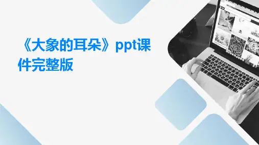 《大象的耳朵》ppt课件完整版