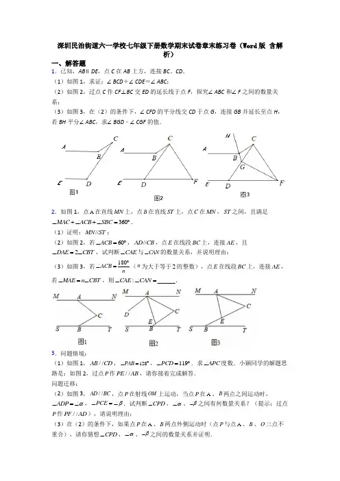 深圳民治街道六一学校七年级下册数学期末试卷章末练习卷(Word版 含解析)