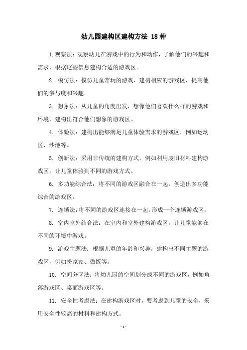 幼儿园建构区建构方法 18种
