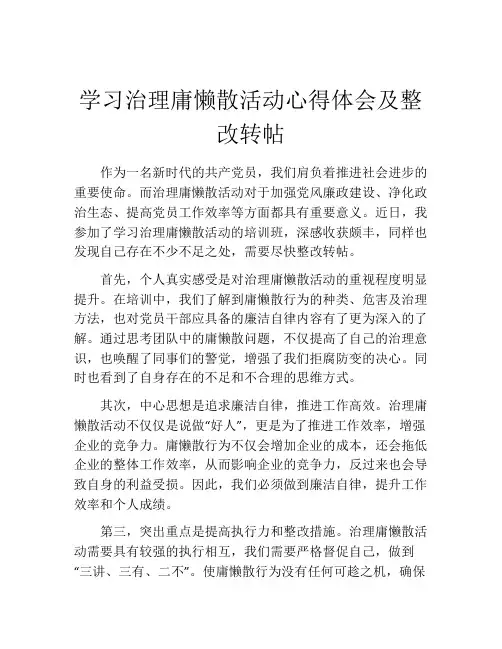 学习治理庸懒散活动心得体会及整改转帖