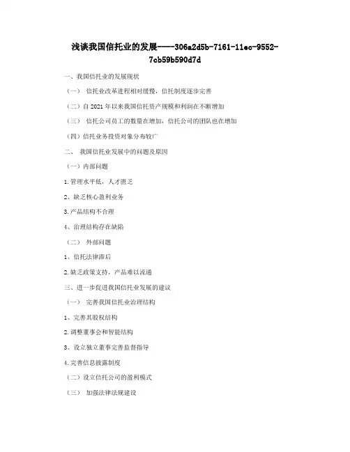 浅谈我国信托业的发展