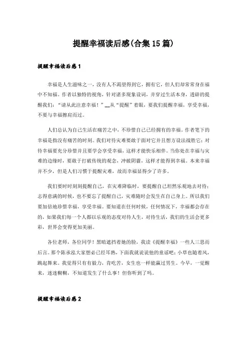 提醒幸福读后感(合集15篇)