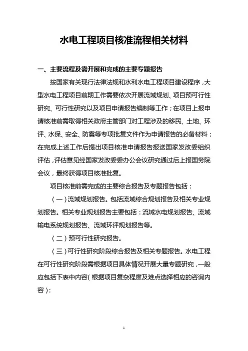水电项目核准流程说明