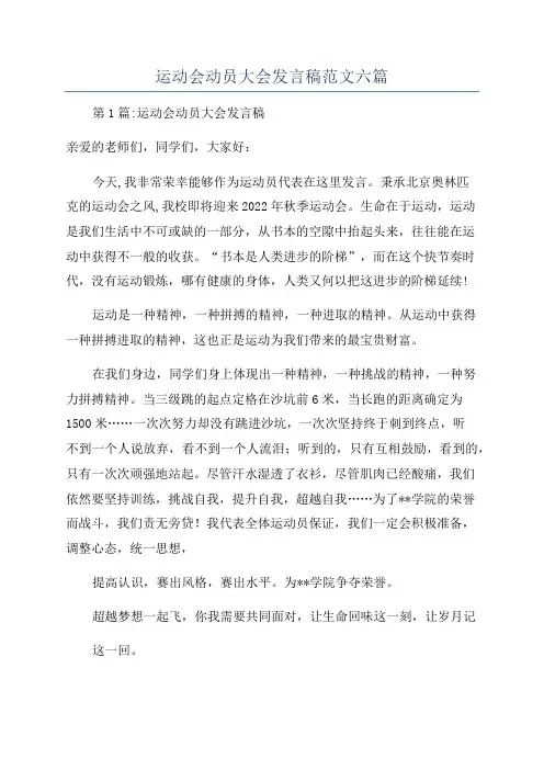 运动会动员大会发言稿范文六篇
