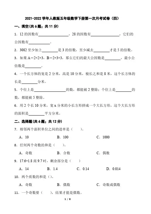 2021-2022学年人教版五年级数学下册第一次月考试卷(四)(含参考答案)