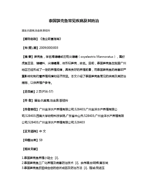 泰国笋壳鱼常见疾病及其防治