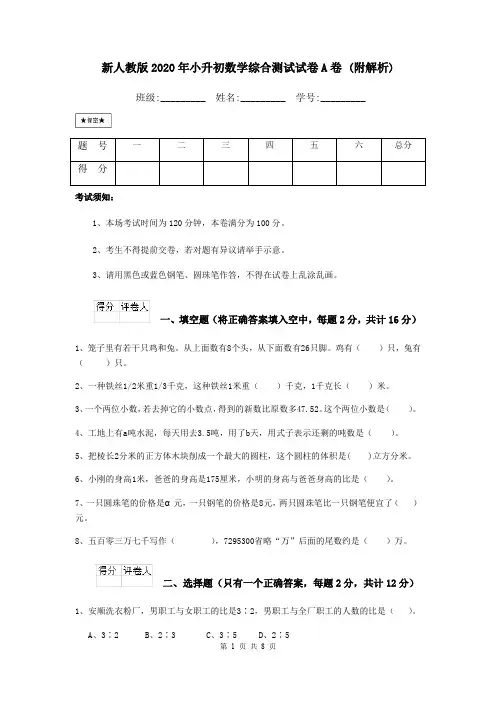 新人教版2020年小升初数学综合测试试卷A卷 (附解析)