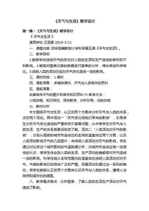 《天气与生活》教学设计