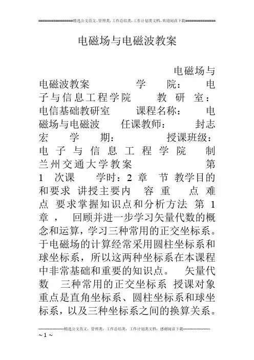 电磁场与电磁波教案