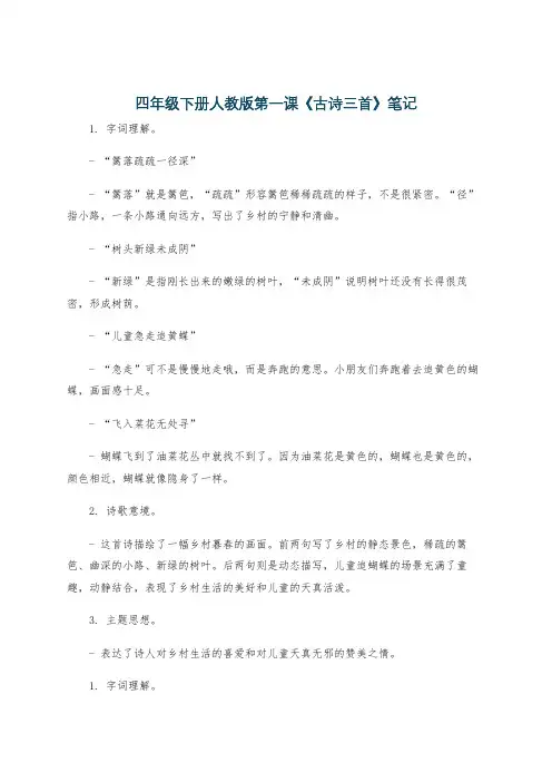 四年级下册人教版第一课《古诗三首》笔记