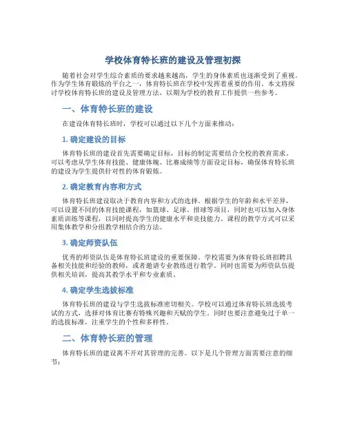 学校体育特长班的建设及管理初探
