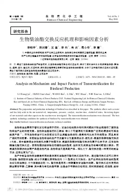 生物柴油酯交换反应机理和影响因素分析