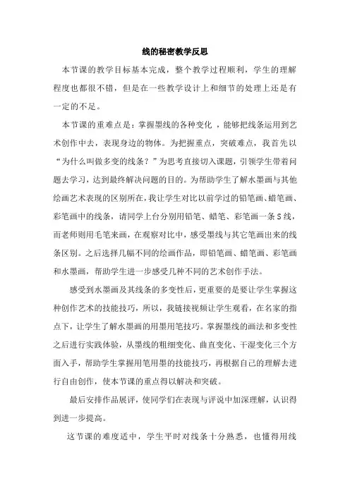 湘版小学美术三年级下册《线的秘密》教学反思