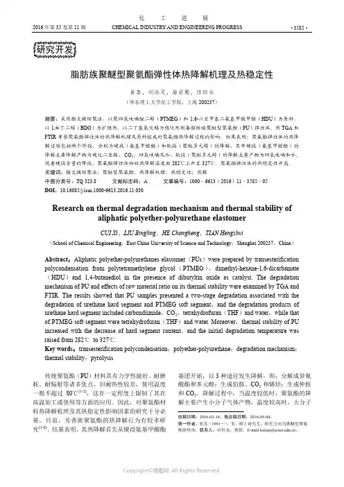脂肪族聚醚型聚氨酯弹性体热降解机理及热稳定性