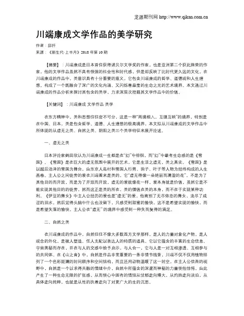 川端康成文学作品的美学研究