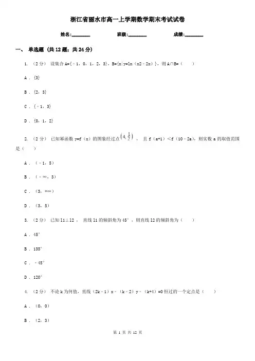 浙江省丽水市高一上学期数学期末考试试卷