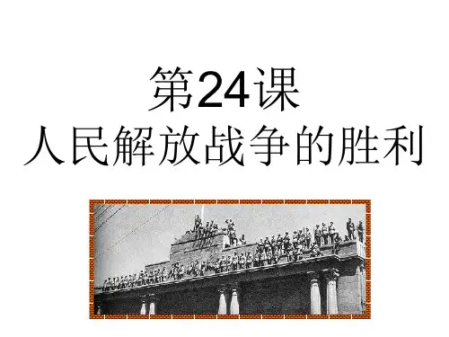 第24课人民解放战争的胜利(共22张PPT)