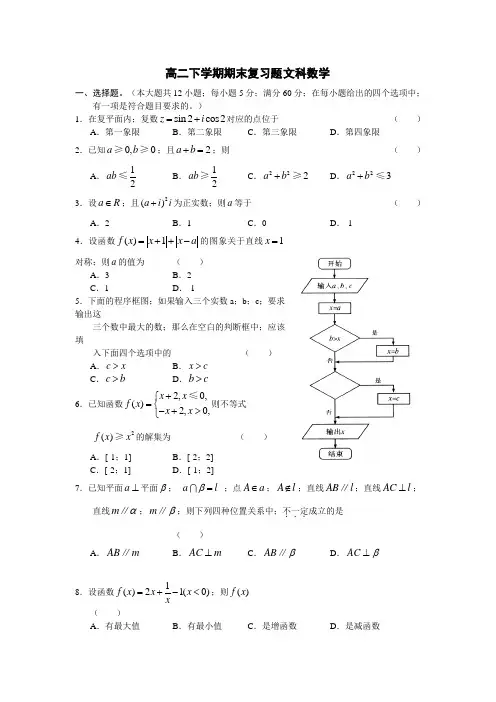 高二下文科数学期末复习题及答案