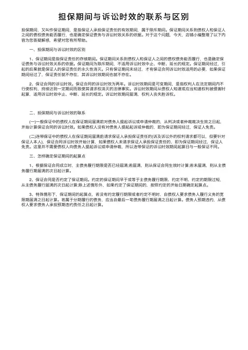 担保期间与诉讼时效的联系与区别