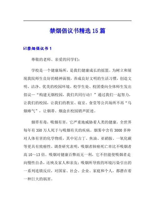 禁烟倡议书精选15篇