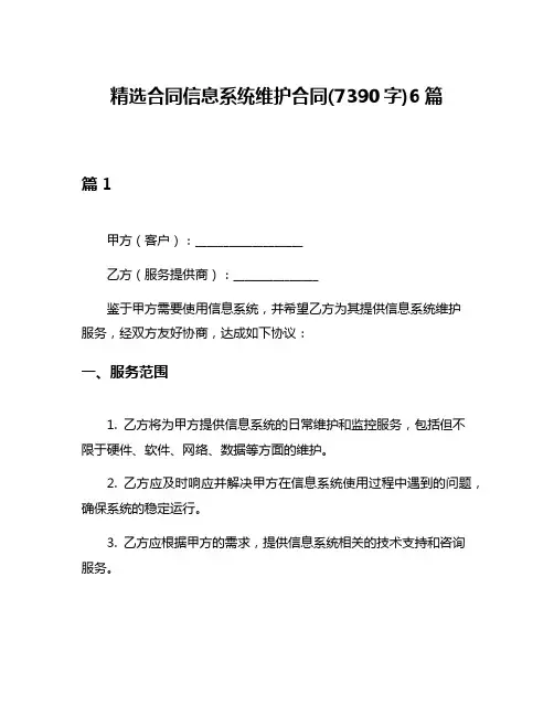 精选合同信息系统维护合同(7390字)6篇