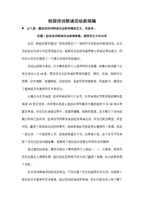 校园诗词朗诵活动新闻稿